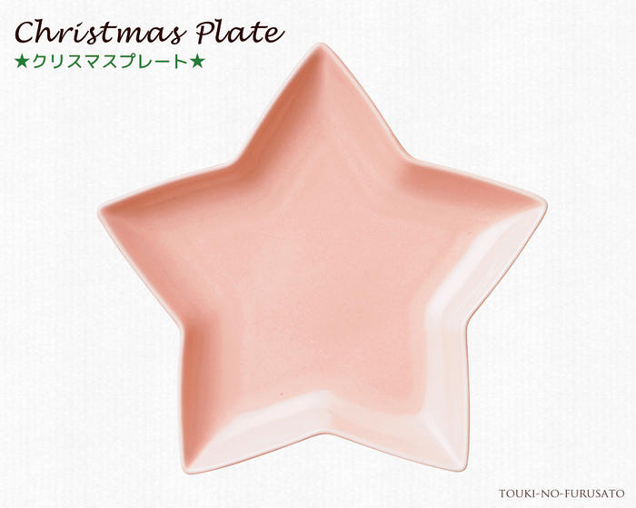 クリスマス スタープレート ピンク  size幅20.5cm・pink・美濃焼 国産食器 パーティー食器 サイズ幅20.5cm  星型　星の形 ケーキ皿 取り分け皿 取り皿 クリスマスアイテム テーブルウェア CHRISTMAS 陶器のふる里  trysケ