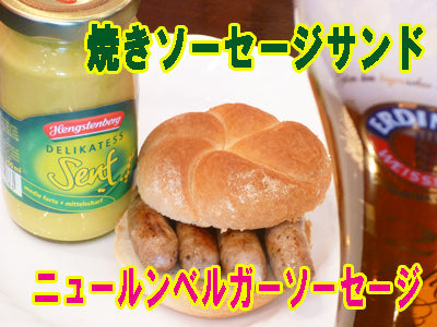ニュールンベルガーソーセージ