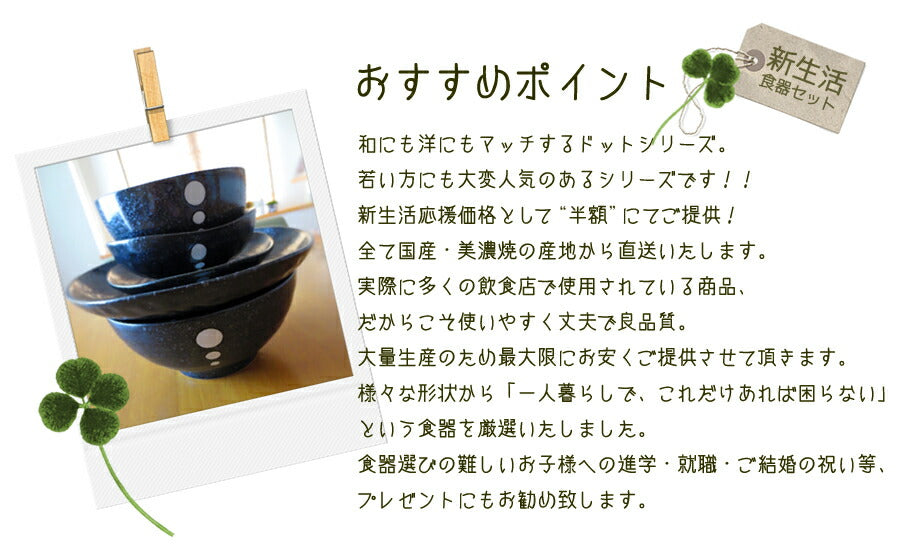 ドット黒 新生活食器5点セット 一人分食器セット 水玉 黒白 モノトーン 一人暮らし 和食器セット 国産 食器セット おしゃれ 美濃焼  陶器のふる里  stockヤ