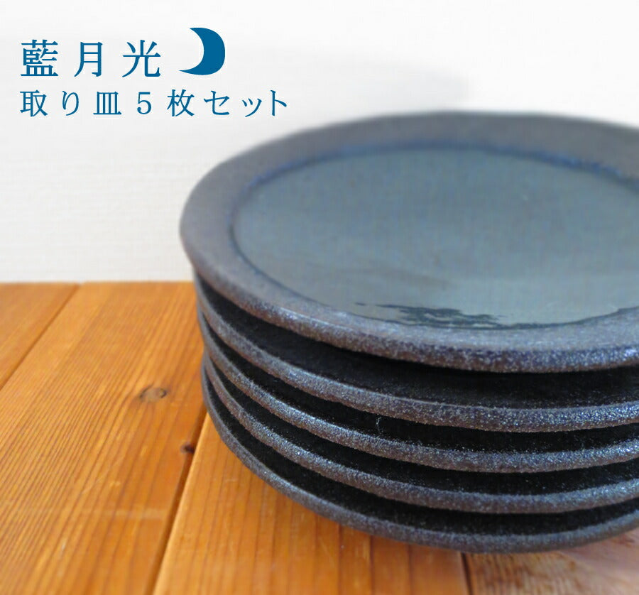 半額  藍月光 取り皿 ５枚セット 直径16.4cm 16cm丸皿 高級和食器 上品 国産 食器セット おしゃれ 和皿  食器セット 美しい 和食器 陶器のふる里  stockヤ