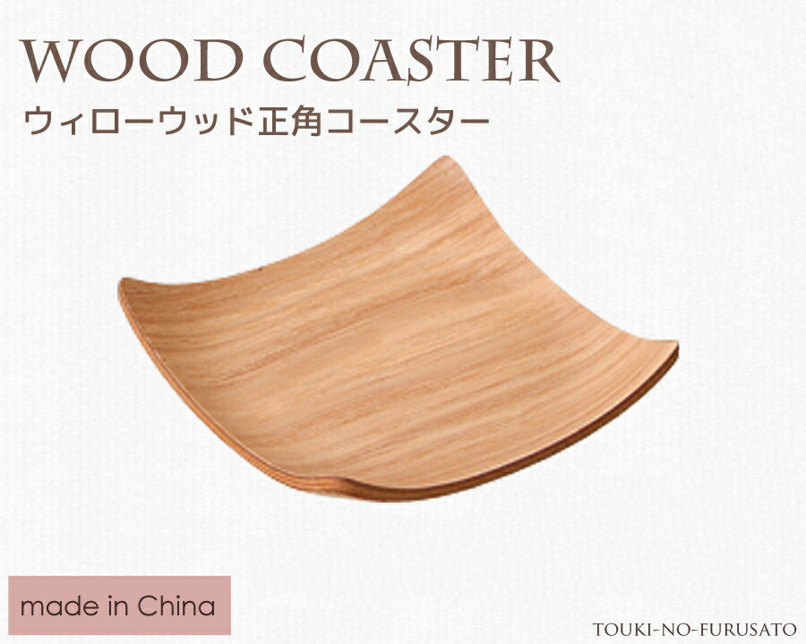 ウィローウッド正角コースター  木製コースター ナチュラル   陶器のふる里  trys光