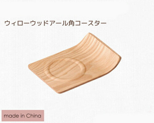 ウィローウッドアール角コースター  木製コースター ナチュラル   陶器のふる里  trys光