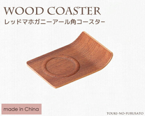 レッドマホガニーアール角コースター  木製コースター 木目調   陶器のふる里  trys光