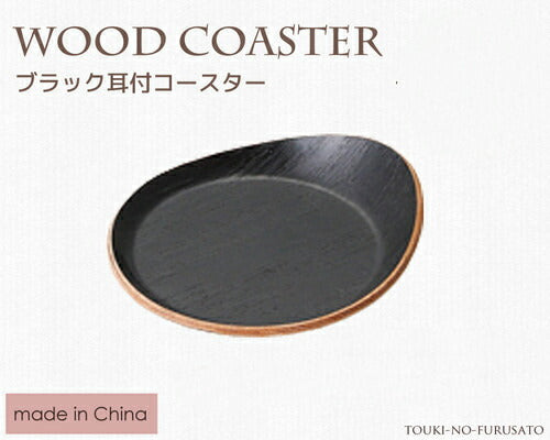 ブラック耳付コースター  幅11cm 木製コースター モダン 黒 カフェ風 モノトーン   陶器のふる里  trys光