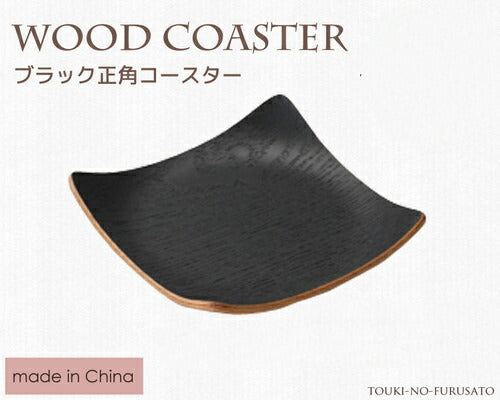 ブラック正角コースター  木製コースター モダン 黒   陶器のふる里  trys光