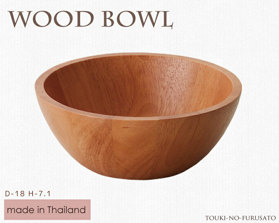 WoodBowl ライトブラウン18cmラウンドボウル（丸型） 木製 食器 ラバーウッド H7.1cm カフェ風 サラダボール  陶器のふる里  trys光