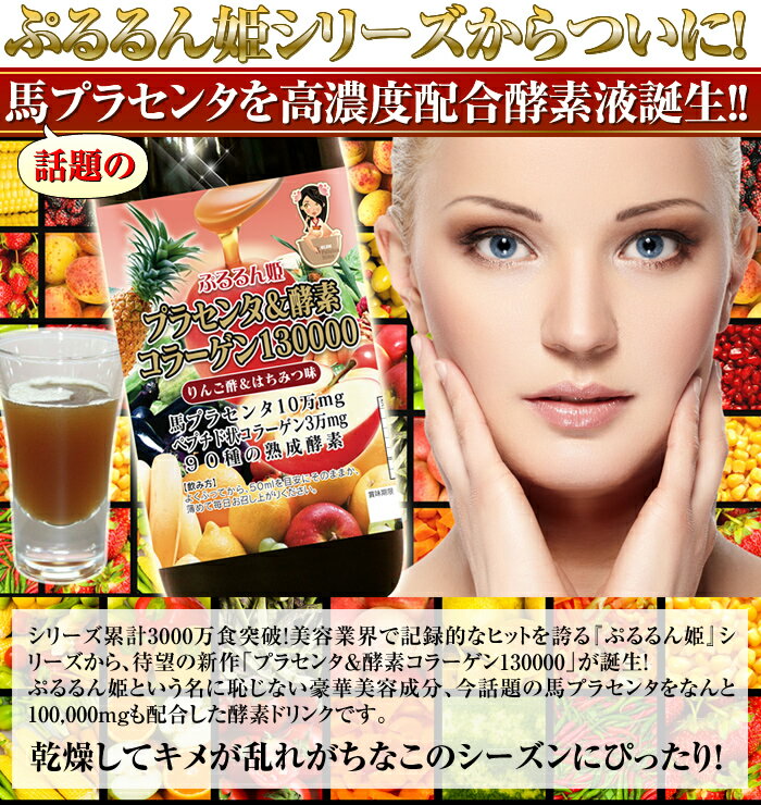 【タイムセール】プラセンタ＆酵素コラーゲン130000リンゴ酢ドリンク７２０ml