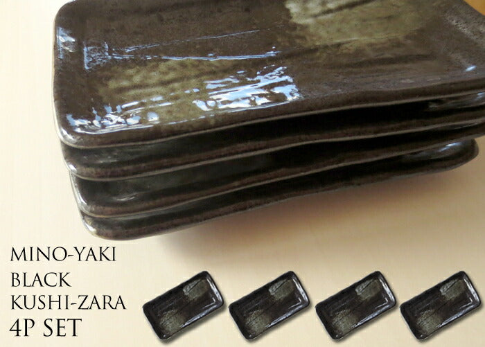 【送料無料】削ぎ型黒串皿4枚セット 幅18.5cm 美濃焼 角皿 国産 黒 長角皿 国産 日本製 食器セット 取り分け皿 取り皿 和食器 陶器のふる里