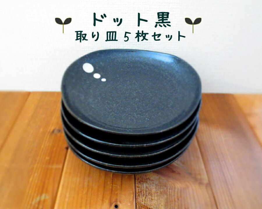 美濃焼 取り皿 5枚セット ドット黒 直径16.5cm 三角5.0皿 中皿 食器セット おしゃれ 国産  陶器のふる里
