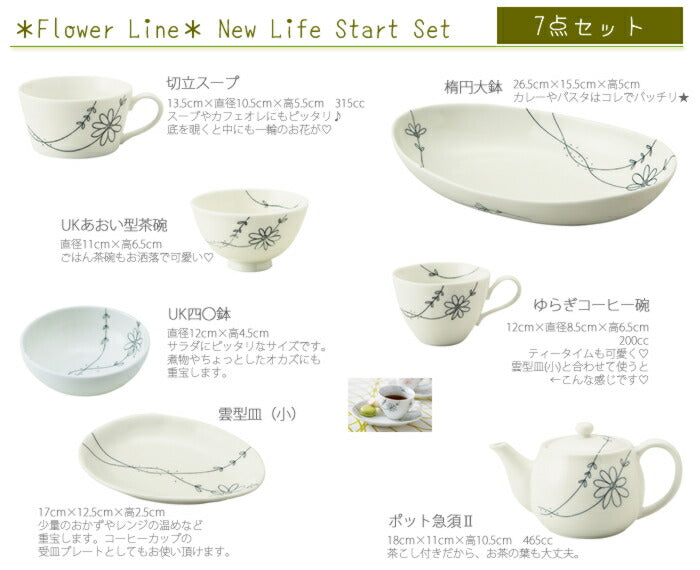 フラワーライン新生活食器7点セット 磁器 白磁 一人暮らし 大人可愛い
