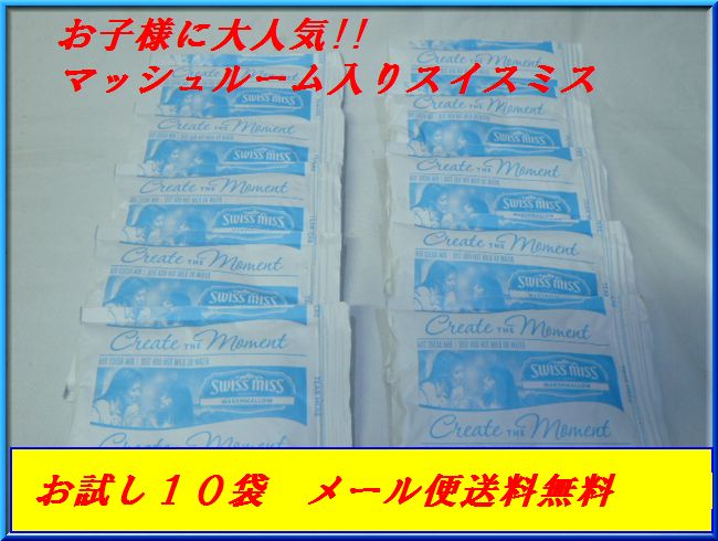 【お試し:10袋（マシュマロ入り10袋）】【メール便送料無料】スイスミスマシュマロ入り ホットココアミックス ２８ｇｘ10袋　SWISS MISS Hot　Cocoa　Mix【コストコ通販】訳あり ＃8