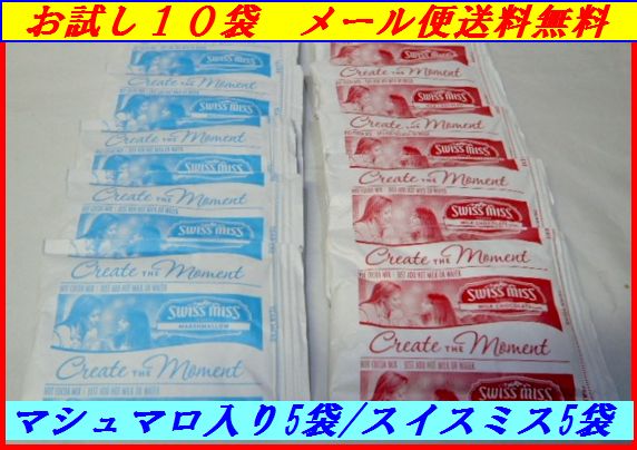 【お試し:10袋（スイスミス５袋、マシュマロ入り５）】【追跡可能メール便送料無料】スイスミス ミルクチョコレート ホットココア ２８ｇｘ10袋　SWISS MISS Hot　Cocoa　Mix【コストコ通販】【訳あり】【1000円ポッキリ　ぽっきり　ポイント消化　買い回り】＃8