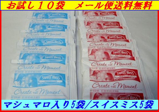 【お試し:10袋（スイスミス５袋、マシュマロ入り５）】【追跡可能メール便送料無料】スイスミス ミルクチョコレート ホットココア ２８ｇｘ10袋　SWISS MISS Hot　Cocoa　Mix【コストコ通販】【訳あり】【1000円ポッキリ　ぽっきり　ポイント消化　買い回り】＃8