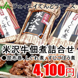 米沢牛 送料無料 米沢牛佃煮詰合せ（昆布巻、しぐれ煮、すじごぼう）※一部地域は別途送料追加【のし対応】【ギフト】