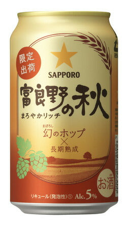 【期間限定】サッポロ 富良野の秋 350ml×24本 【ご注文は3ケースまで同梱可能です】