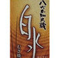 【送料無料】キリン 麦焼酎 八代不知火蔵 白水 25度 パック 1800ml 1.8L×6本/1ケース【北海道・沖縄県・東北・四国・九州地方は必ず送料が掛かります】