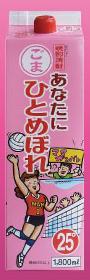 都城酒造 あなたにひとめぼれ ごま 25度 1.8L＜紙パック＞1本【ご注文は2ケース（16本）まで同梱可能です】