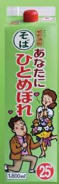 都城酒造 あなたにひとめぼれ そば 25度 1.8L＜紙パック＞1本【ご注文は2ケース（16本）まで同梱可能です】