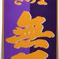 さつま無双 紫 芋 25度 1.8L＜紙パック＞1本【ご注文は2ケース(12本)まで同梱可能です】