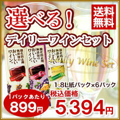 【送料無料】サントリー選べるデイリーワインセット 1.8Ｌ×6本★1本あたり税込899円★