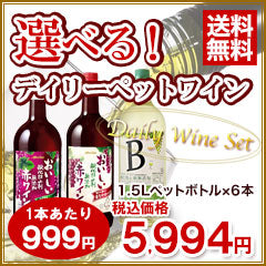 【送料無料】選べる酸化防止剤無添加 デイリーワインセット 1500ml 1.5L×6本【北海道・沖縄県・東北・四国・九州地方は必ず送料がかかります】