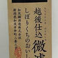＜加茂錦＞微濾過酒 大吟醸 米袋 1.8L 1本【ご注文は1ケース（6本）まで同梱可能です】