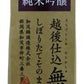 ＜加茂錦＞無濾過酒 純米吟醸 米袋 1.8L 1本【ご注文は1ケース（6本）まで同梱可能です】