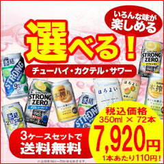 【送料無料】☆期間限定大特価☆選べる チューハイ・カクテル・サワー 350ml×24本 3ケースセット