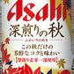 ＜2014年8月19日新発売＞アサヒ 深煎りの秋  350ml×24本 【ご注文は3ケースまで1個口配送可能】