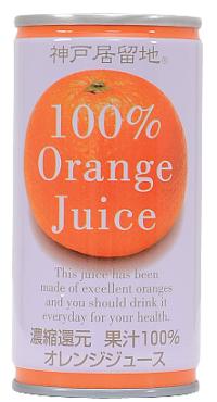 神戸居留地 オレンジジュース100％ 190ml×30本（1ケース）【ご注文は3ケースまで同梱可能です】