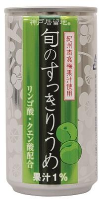 神戸居留地 旬のすっきりうめ190ml×30本（1ケース）【ご注文は3ケースまで同梱可能です】