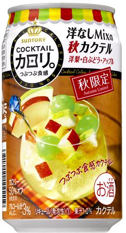 【秋限定】サントリー カクテルカロリ。洋なしMixの秋カクテル 350ml×24本 【ご注文は3ケースまで同梱可能です】