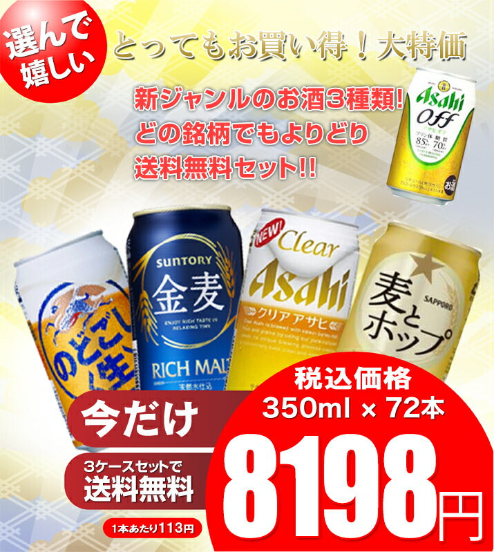 【送料無料】選べる 新ジャンルのお酒（第3のビール） 24本×3ケースセット