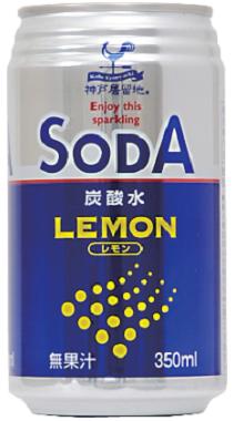 神戸居留地 ソーダ（炭酸水）レモン350ml×24本（1ケース）【ご注文は3ケースまで同梱可能です】