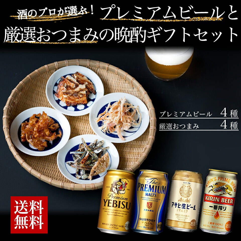 プレモル エビスビール おつまみ セット - ビール・発泡酒