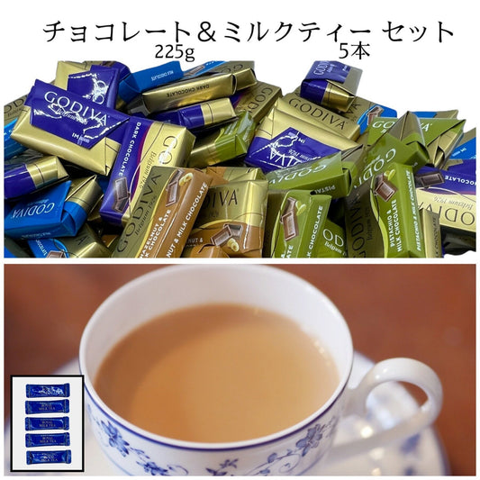 ゴディバ GODIVA チョコレート ナポリタン 225g & 日東紅茶 ロイヤルミルクティー 5本 セット 詰め合わせ(食品N225+TEA5)　※