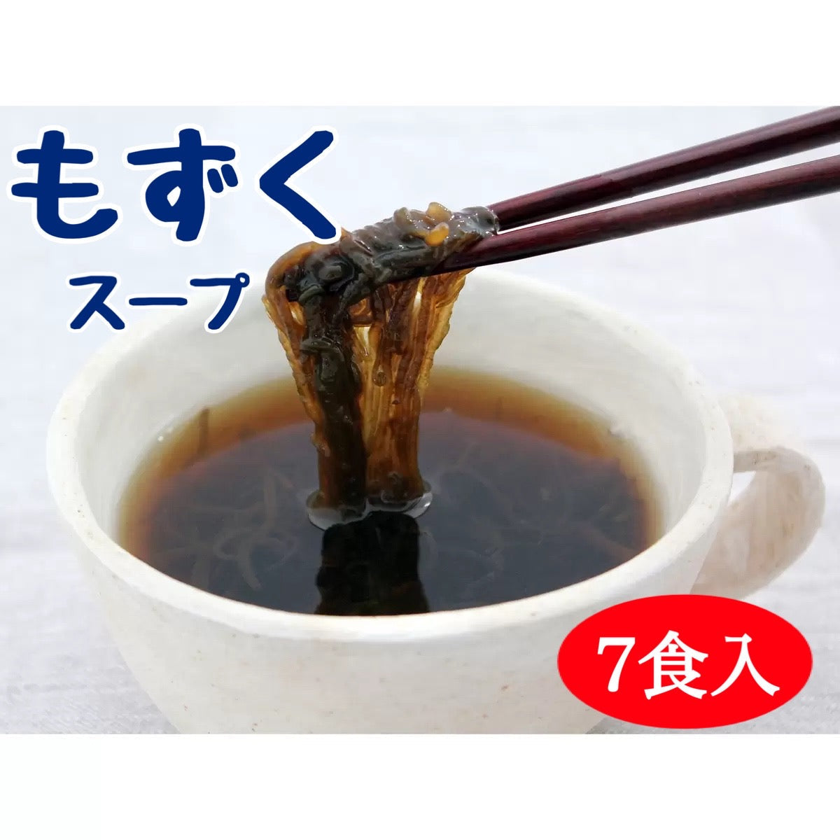 永井海苔 もずくスープ 35g x 7個 味付きもずく 生タイプ　※