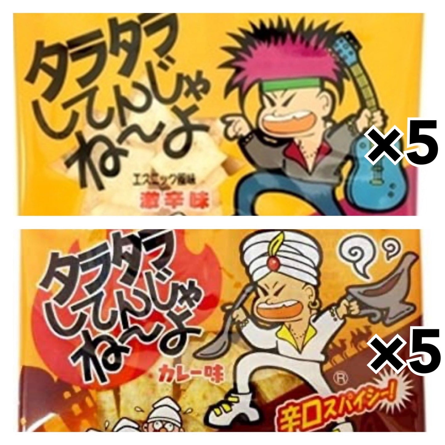 10袋セット 駄菓子 よっちゃん タラタラしてんじゃねーよ 12g×5袋 / タラタラしてんじゃねーよ カレー味 12g×5袋