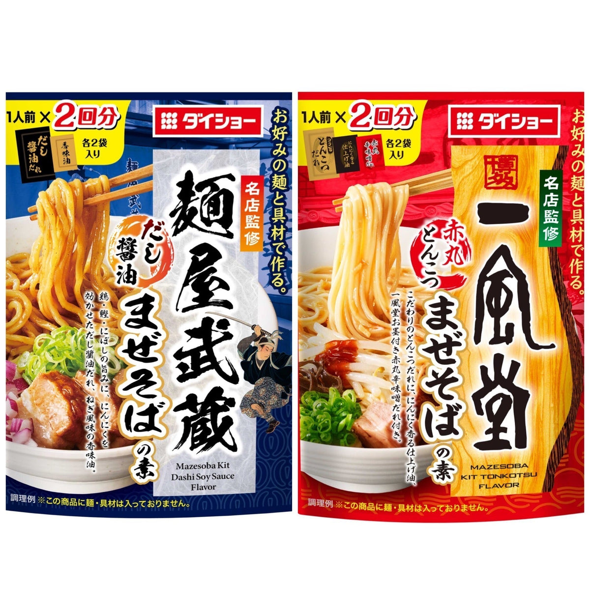 ダイショー まぜそばの素 2袋アソートセット 麺屋武蔵 監修 だし醤油まぜそばの素 1人前×2回分 / 一風堂 監修  赤丸とんこつまぜそばの素 1人前×2回分