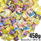 x【たっぷり450g！】キャンディー アソート 450g 飴 あめ
