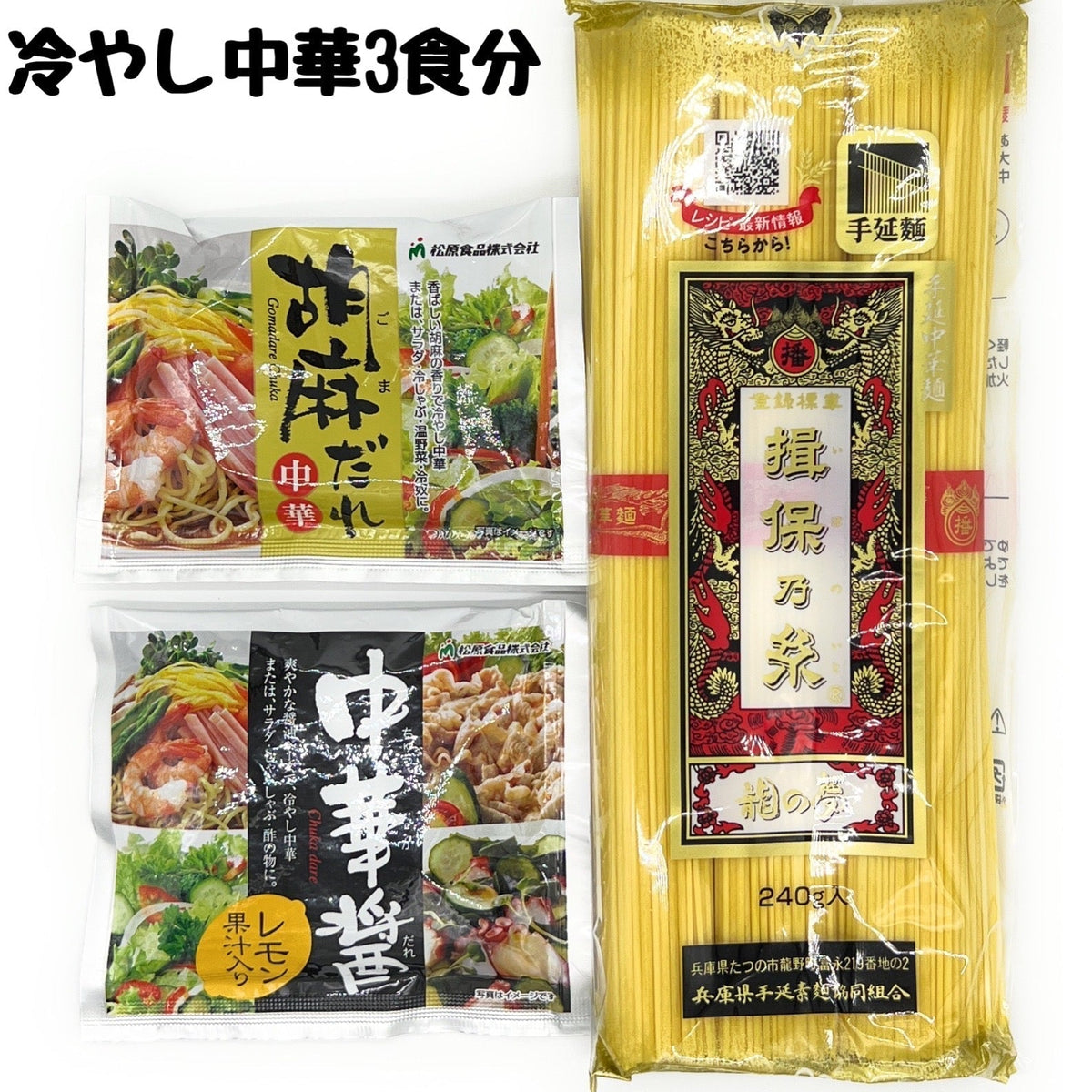 冷やし中華 3食分 （揖保乃糸 手延 中華麺 龍の夢 + 胡麻＆中華だれセット）