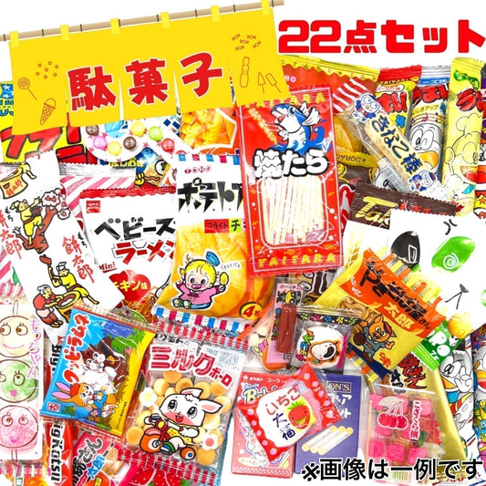 合計22点 駄菓子 お菓子 詰め合わせ アソート(駄菓子A)