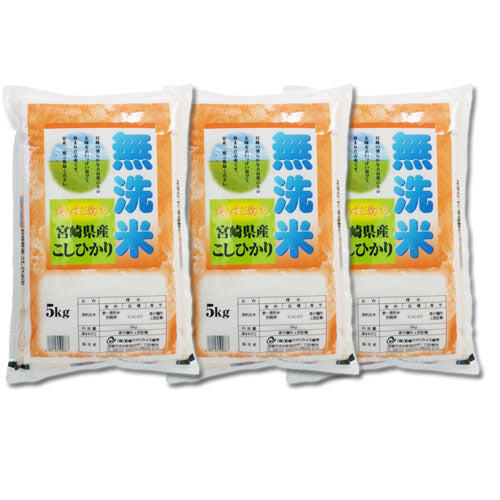 新米 無洗米 こしひかり15kg（5kg×3袋）令和3年度 宮崎県産