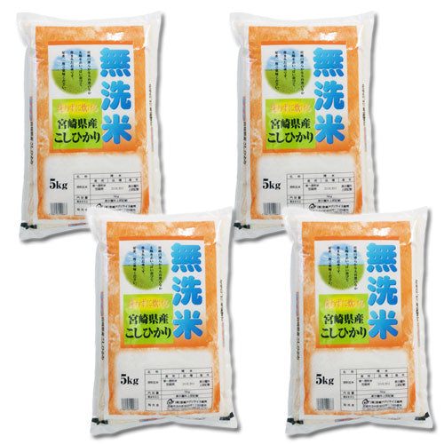 新米 無洗米 こしひかり 20kg（5kg×4袋）令和3年 宮崎県産