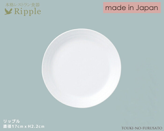 リップル６.５吋パン皿 直径17cm 取り皿 本格レストラン食器 白 丸皿 白い食器 和食器 洋食器 中華食器  陶器のふる里  stockヤ