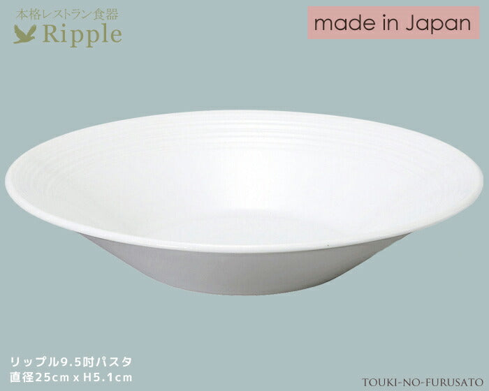リップル９.５吋パスタ皿 直径25cm 高5.1cm 本格レストラン食器 丸皿 白い食器 和食器 洋食器 中華食器大皿   陶器のふる里  stockヤ