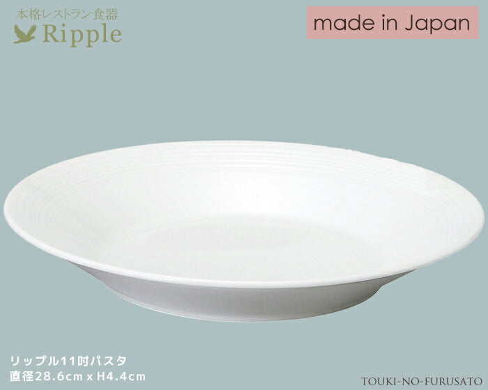 リップル１１吋パスタ皿 直径28.6cm 高4.4cm レストラン食器 丸皿 白い食器 和食器 洋食器 中華食器大皿   陶器のふる里  stockヤ