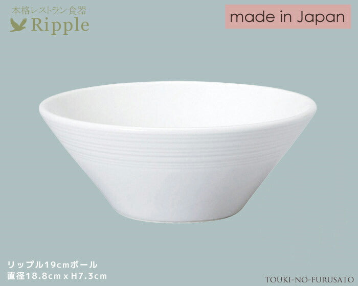 リップル１９cmボール 直径18.8cm高7.3cm 本格レストラン食器 白い食器 和食器 洋食器 中華食器 深ボウル   陶器のふる里  stockヤ