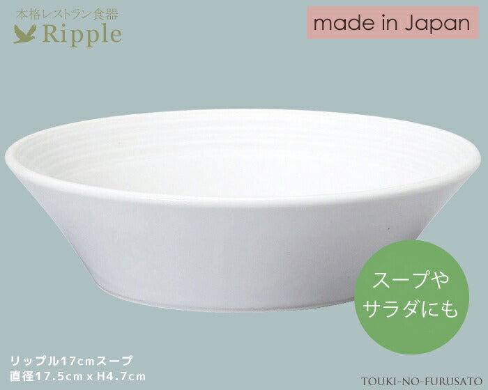 リップル１７cmスープ 直径17.5cm 高4.7cm 本格レストラン食器 白い食器 和食器 洋食器 中華食器 スープ皿   陶器のふる里  stockヤ