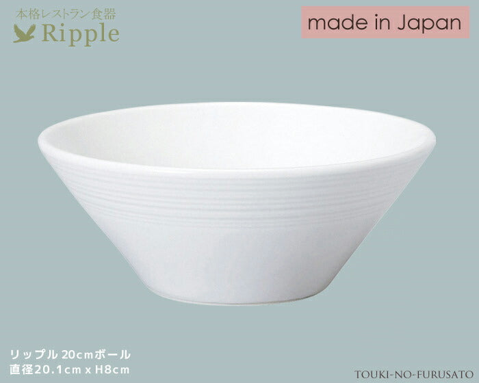 リップル20cmボール 直径20.1cm高8cm 本格レストラン食器 白い食器 和洋中 深ボウル   陶器のふる里  stockヤ